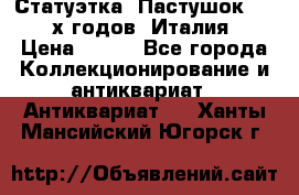 Статуэтка “Пастушок“ 1970-х годов (Италия) › Цена ­ 500 - Все города Коллекционирование и антиквариат » Антиквариат   . Ханты-Мансийский,Югорск г.